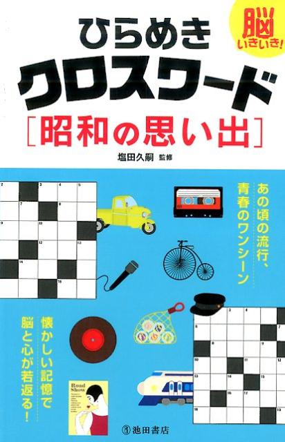 脳いきいき！　ひらめきクロスワード　昭和の思い出