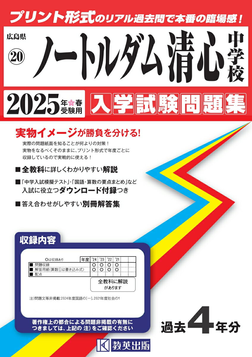 ノートルダム清心中学校（2025年春受験用）