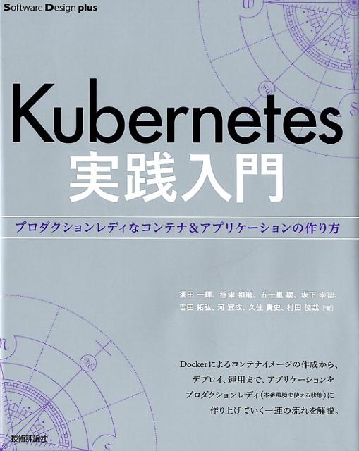 Kubernetes実践入門