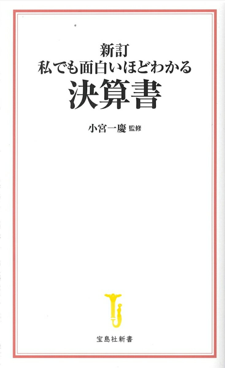 新訂 私でも面白いほどわかる決算書