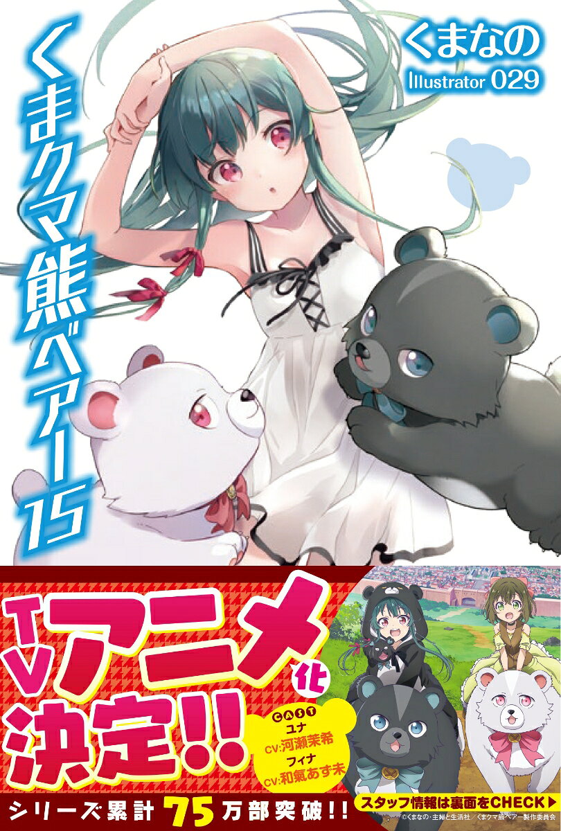 くまクマ熊ベアー 15