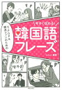 今すぐ伝わる！K-POP＆韓流ファンのための韓国語フレーズ　　　　　　語フレーズ [ omo！ ]