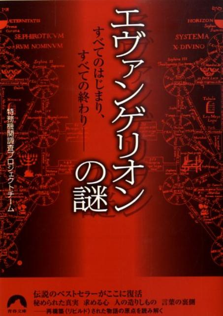 エヴァンゲリオンの謎 すべてのはじまり すべての終わり （青春文庫） 特務機関調査プロジェクトチーム