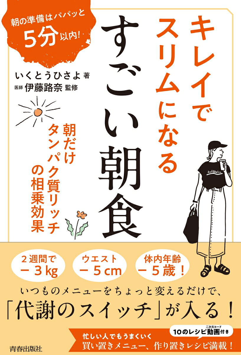 朝の準備はパパッと5分以内！ キレイでスリムになる　すごい朝食