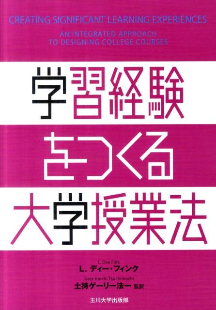 学習経験をつくる大学授業法 （高等教育シリーズ） [ L．ディー・フィンク ]