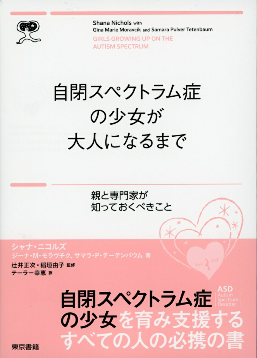 自閉スペクトラム症の少女が大人になるまで 親と専門家が知っておくべきこと 