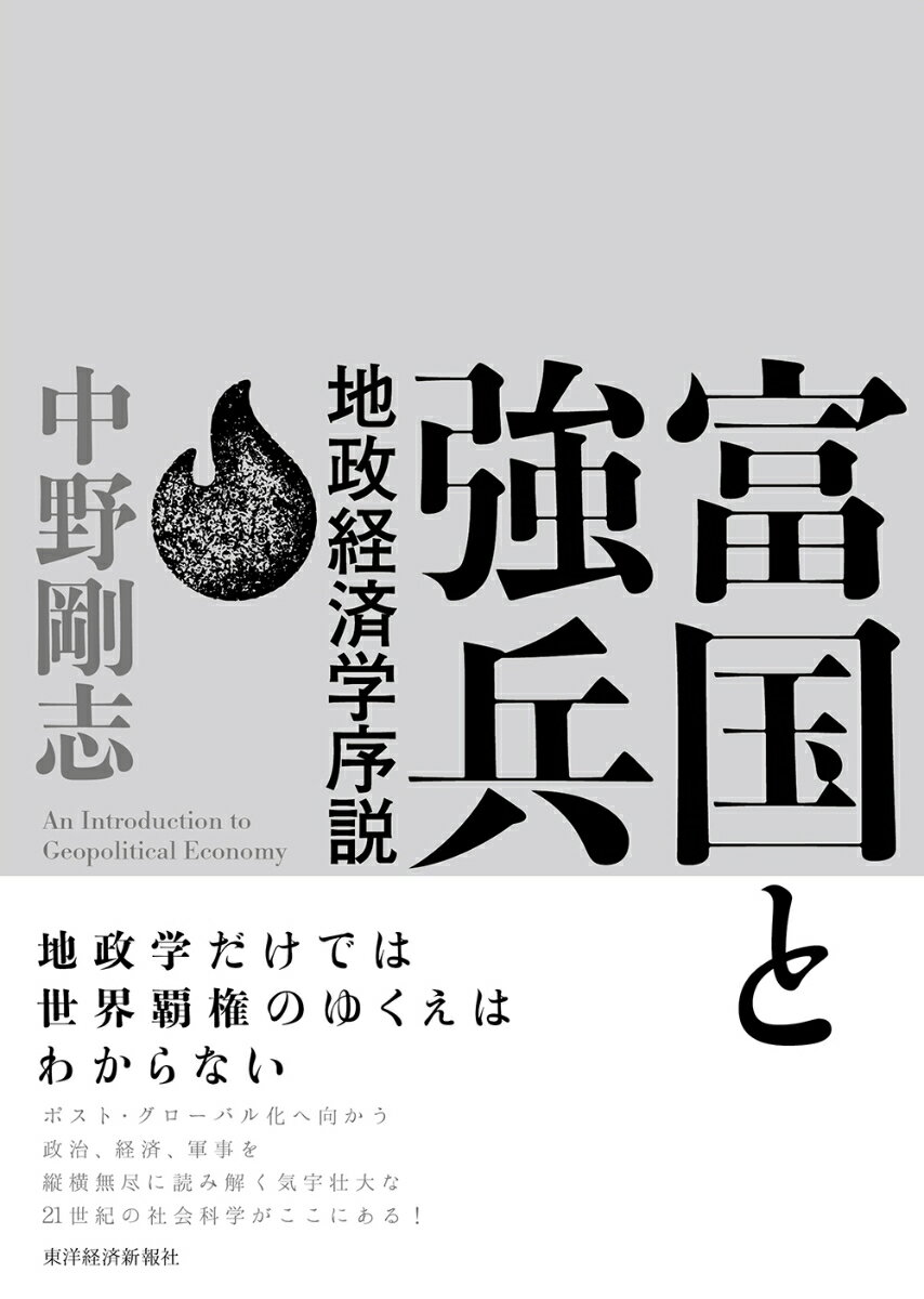 富国と強兵 地政経済学序説 [ 中野 剛志 ]