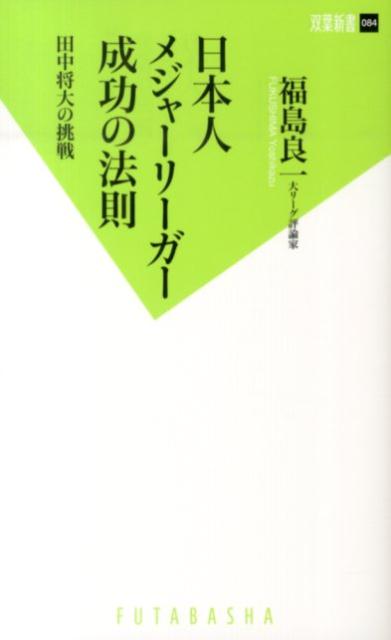 日本人メジャーリーガー成功の法則