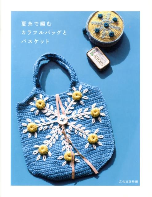 夏糸で編むカラフルバッグとバスケット