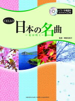 チェロ 日本の名曲 〜花は咲く〜