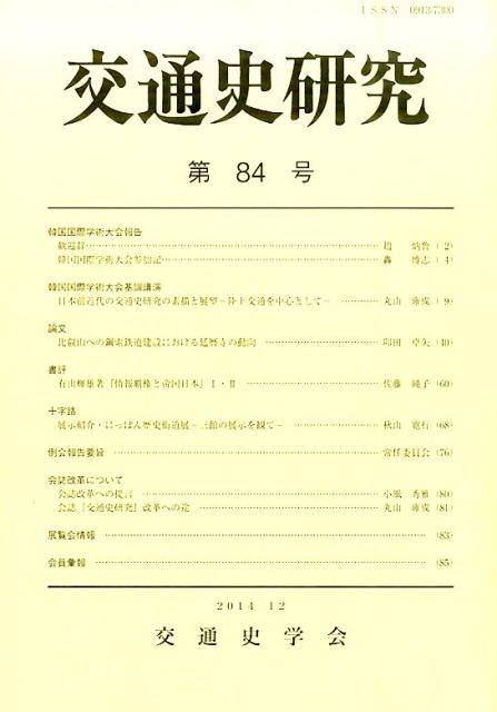 交通史研究（第84号）