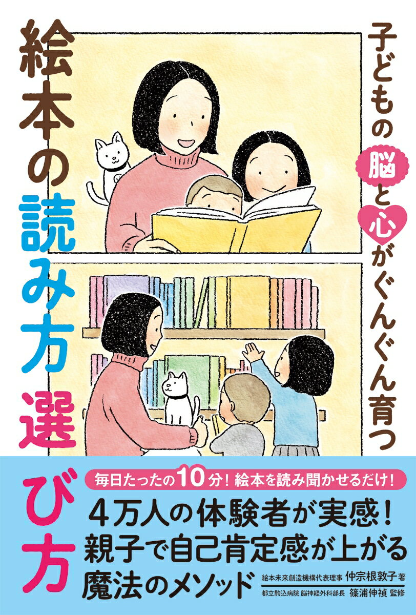 子どもの脳と心がぐんぐん育つ　絵本の読み方 選び方 [ 仲宗根敦子 ]