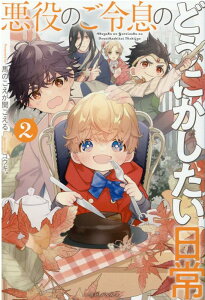 悪役のご令息のどうにかしたい日常2 （一迅社ノベルス） [ 馬のこえが聞こえる ]
