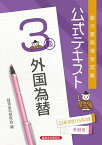 公式テキスト　外国為替3級 2023年10月・2024年3月受験用 [ 経済法令研究会 ]