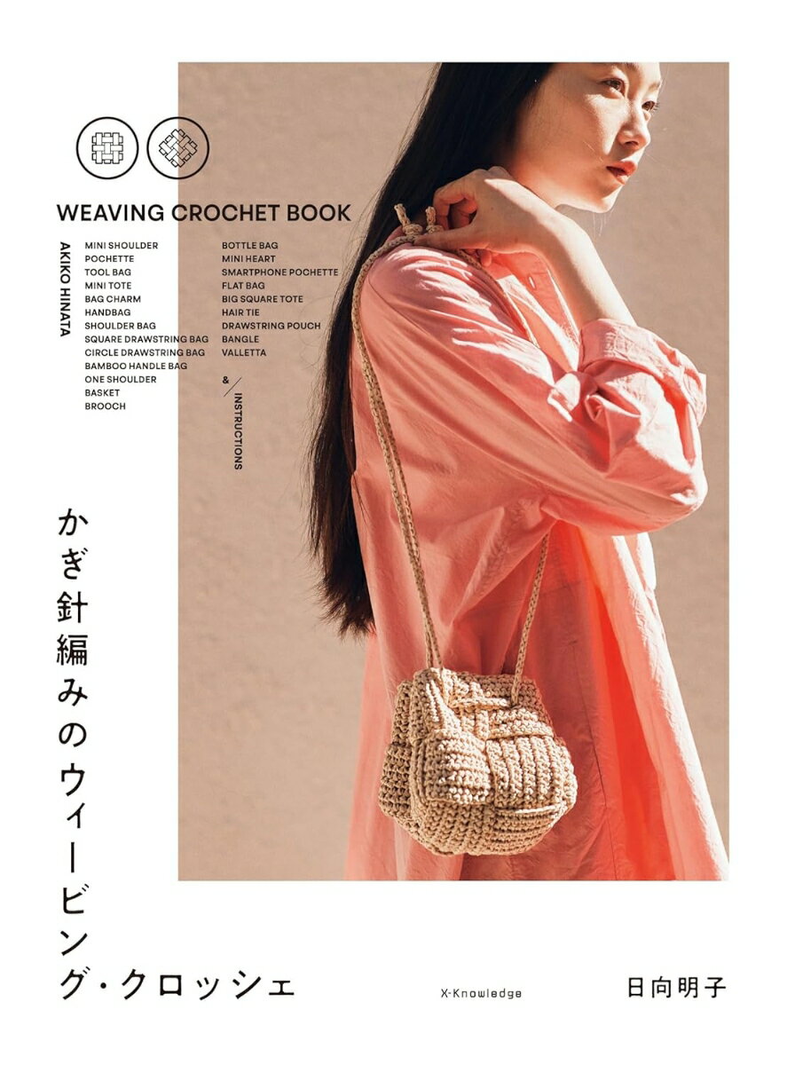 ウィービングクロッシェ