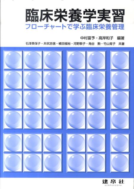 臨床栄養学実習