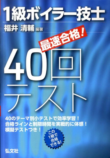 最速合格！1級ボイラー技士40回テスト