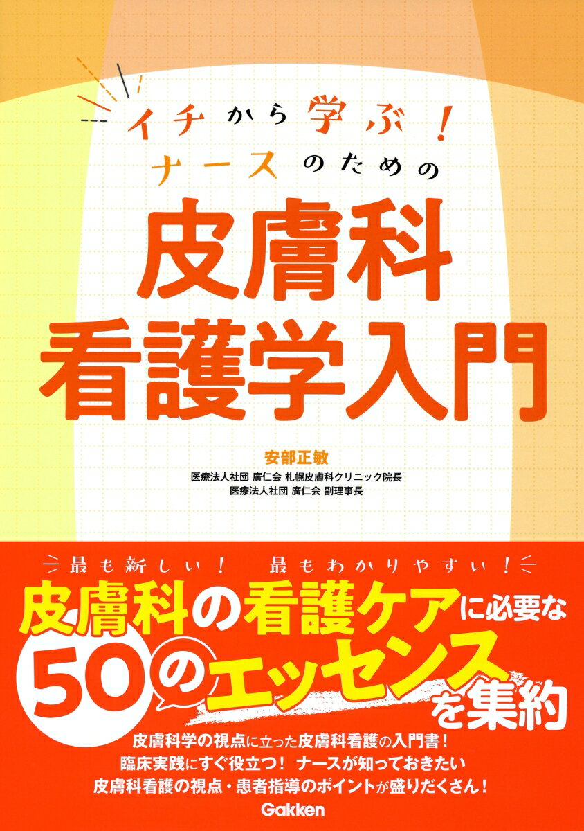 イチから学ぶ！ナースのための　皮膚科看護学入門