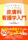 イチから学ぶ！ナースのための　皮膚科看護学入門 [ 安部正敏 ]