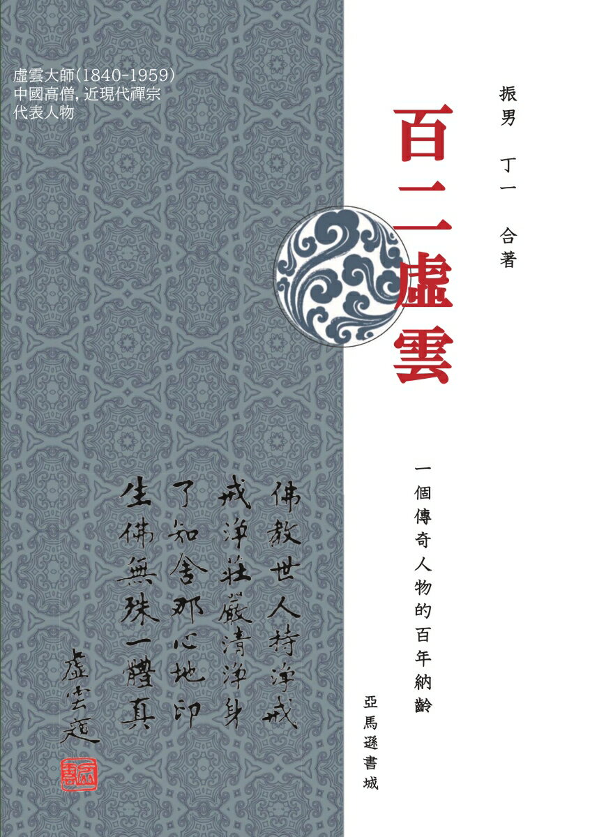 【POD】百二虚雲 一個傳奇人物的百年納齡 [ 振男 ]