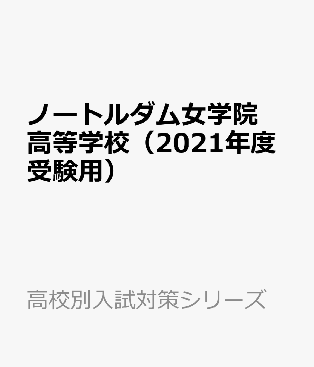 ノートルダム女学院高等学校（2021年度受験用）