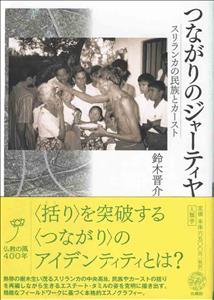 “括り”を突破する“つながり”のアイデンティティとは？熱帯の樹木生い茂るスリランカの中央高地。民族やカーストの括りを再編しながら生きるエステート・タミルの姿を克明に描き出す。精緻なフィールドワークに基づく本格的エスノグラフィー。