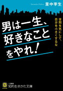 男は一生、好きなことをやれ！