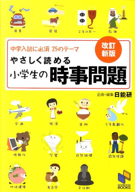 やさしく読める小学生の時事問題改訂新版