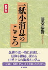 一紙小消息のこころ [ 藤堂 恭俊 ]