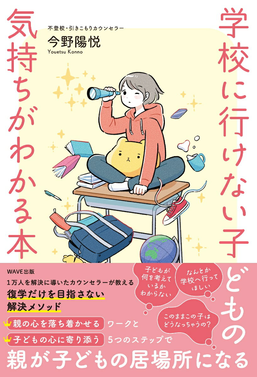 学校に行けない子どもの気持ちがわかる本 今野 陽悦