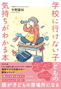 学校に行けない子どもの気持ちがわかる本 [ 今野　陽悦 ]