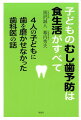 「歯磨き」ではなく「なに」を「どう」食べるか。歯を磨かなかったら、むし歯はすぐに出来るのか？歯科医だからこそ出来た実験。そこから、見えてきたことは…すぐに始められる「実践に役立つＱ＆Ａ」付。