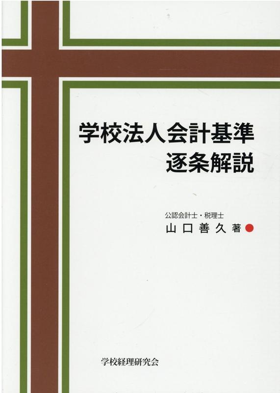 学校法人会計基準逐条解説 [ 山口善久（会計士） ]