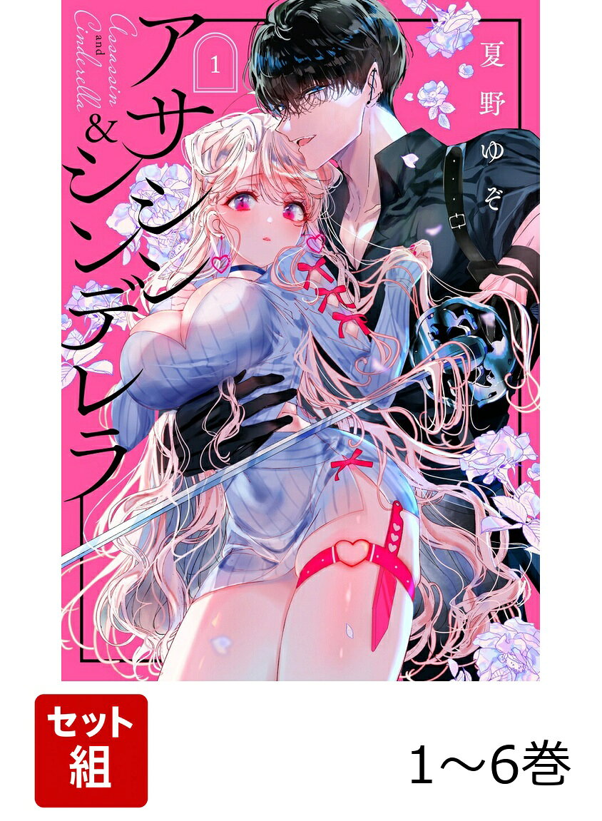 【全巻】 アサシン&シンデレラ 1-6巻セット