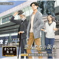 「オジサマ専科」 Vol.19 恋人たちの街角～Walking around town～