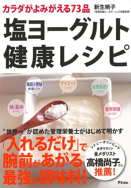 【バーゲン本】塩ヨーグルト健康レシピーカラダがよみがえる73品 [ 新生 暁子 ]