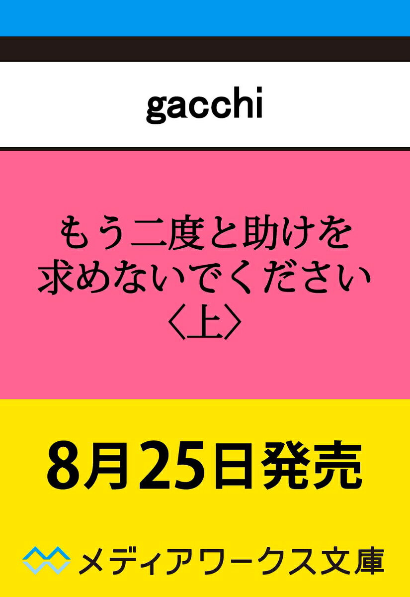 もう二度と助けを求めないでください〈上〉