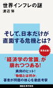 世界インフレの謎 （講談社現代新書） 渡辺 努