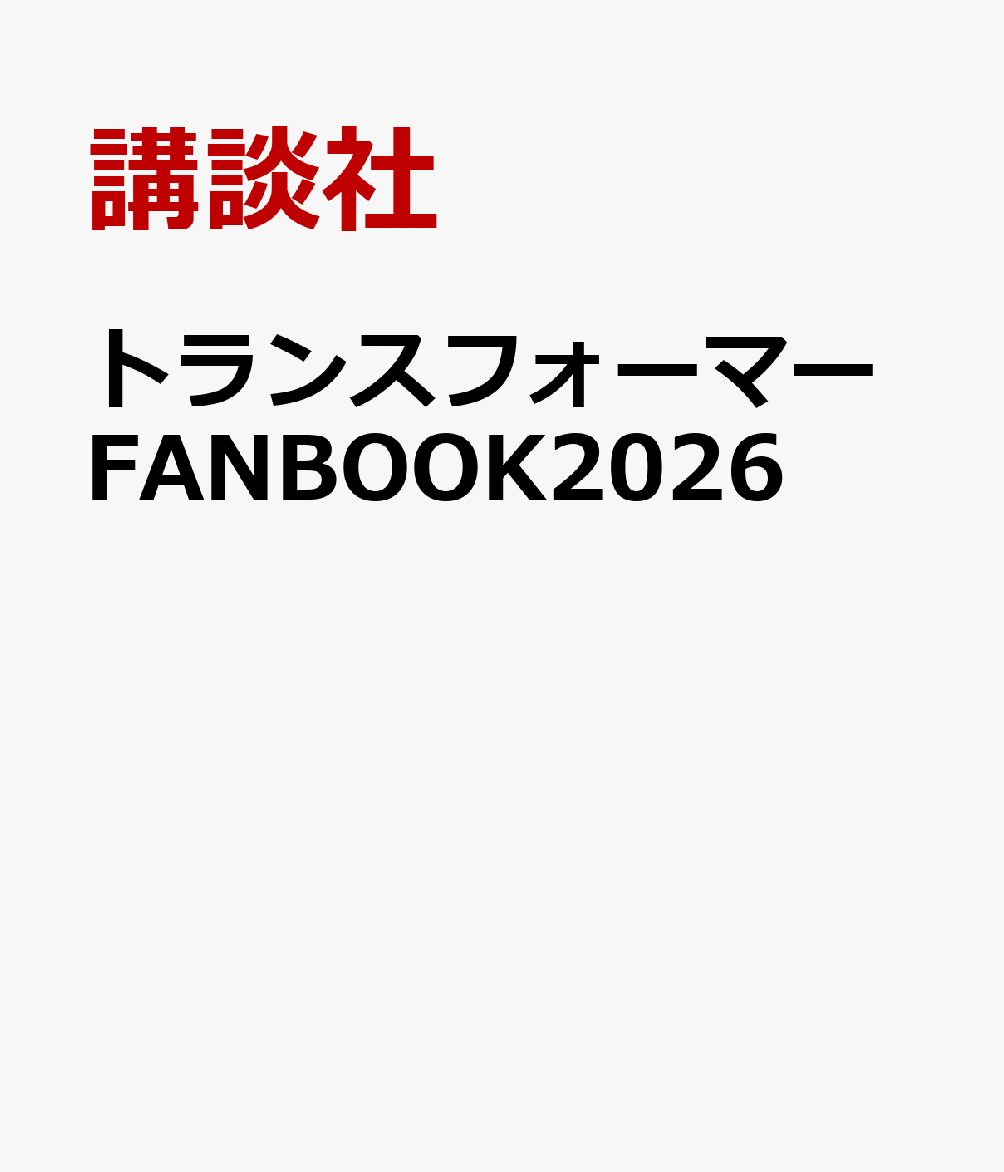 トランスフォーマーFANBOOK2026