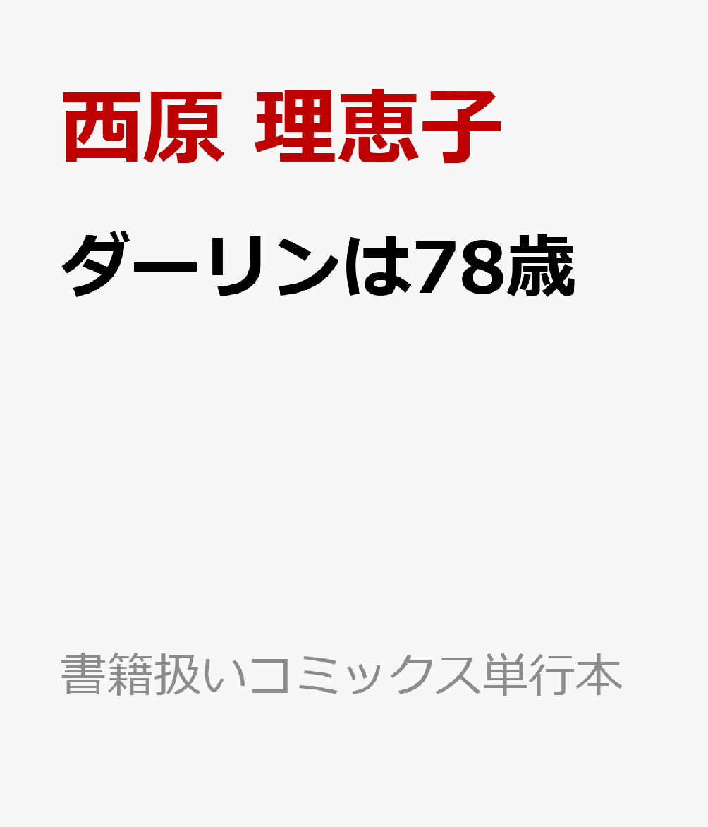 ダーリンは78歳 （書籍扱いコミックス単行本） [ 西原 理恵子 ]