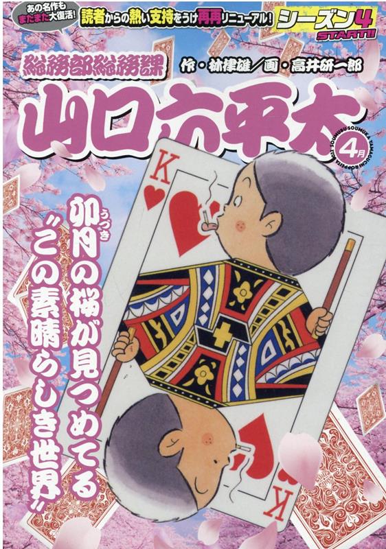 総務部総務課山口六平太　卯月の桜が見つめてる、この“素晴らしき世界“