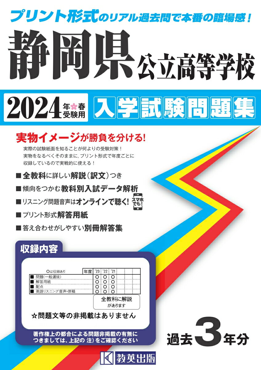 静岡県公立高等学校入学試験問題集（2024年春受験用）