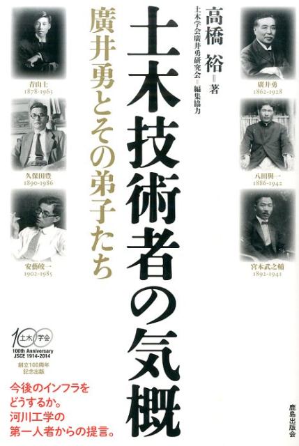 土木技術者の気概 廣井勇とその弟