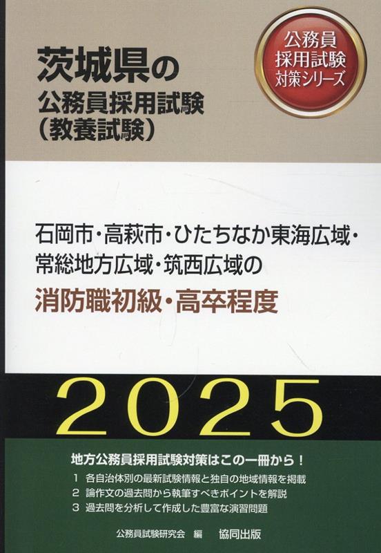 石岡市・高萩市・ひたちなか東海広域・常総地方広域・筑西広域の消防職初級・高卒程度（2025年度版）