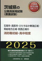 石岡市・高萩市・ひたちなか東海広域・常総地方広域・筑西広域の消防職初級・高卒程度（2025年度版）