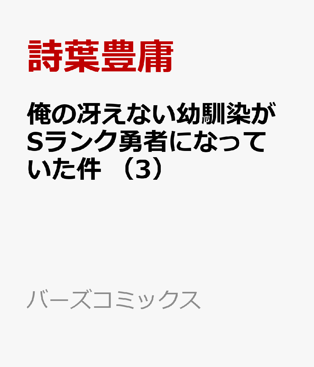 俺の冴えない幼馴染がSランク勇者になっていた件 （3）