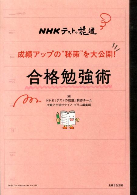 NHKテストの花道 成績アップの“秘策”を大公開！ 合格勉強術