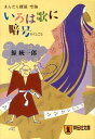 いろは歌に暗号 まんだら探偵空海 （祥伝社文庫） 鯨統一郎