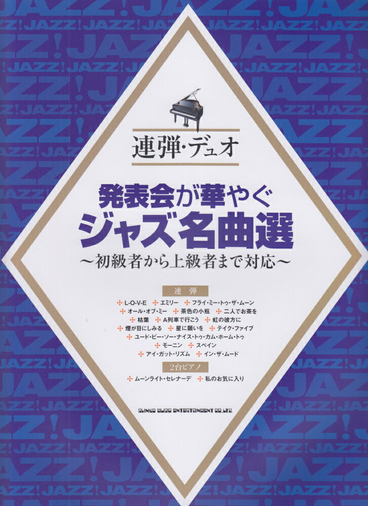 発表会が華やぐジャズ名曲選