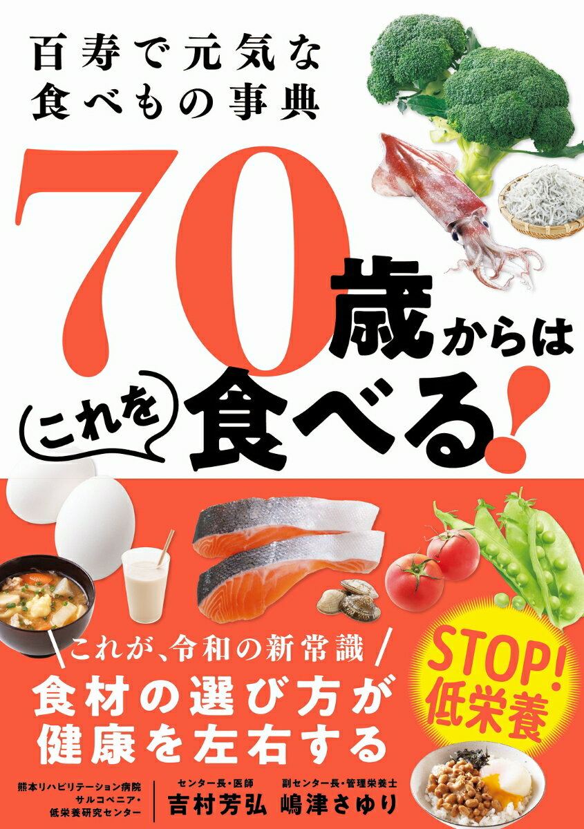 吉村　芳弘 嶋津　さゆり 新星出版社ヒャクジュデゲンキナタベモノジテン　ナナジュッサイカラハコレヲタベル ヨシムラ　ヨシヒロ シマズ　サユリ 発行年月：2023年02月16日 予約締切日：2022年12月02日 ページ数：168p サイズ：単行本 ISBN：9784405094383 吉村芳弘（ヨシムラヨシヒロ） 熊本リハビリテーション病院サルコペニア・低栄養研究センターセンター長・医師。1975年、熊本県生まれ。外科医として活躍中、患者の食事管理の大切さを目の当たりにし、リハビリテーション科へ。日々、高齢患者と向き合う。国際的臨床栄養の専門資格「European　ESPEN　Diploma」も取得 嶋津さゆり（シマズサユリ） 熊本リハビリテーション病院サルコペニア・低栄養研究センター副センター長・管理栄養士。吉村医師と共に栄養管理の専門チームを結成。患者の食の好みまで把握し、栄養状態の改善に取り組む。熊本県立大学などで非常勤講師を務めるほか、摂食嚥下リハビリテーション栄養専門管理栄養士の資格も持つ（本データはこの書籍が刊行された当時に掲載されていたものです） 第1章　あなたは大丈夫？危険な「低栄養」の実態（「低栄養」は食べすぎよりも多くの危険がひそんでいる！／低栄養が原因で起こる「フレイル」「サルコペニア」「認知症」　ほか）／第2章　今日から実践！70歳からの食べ方のポイント（残りの人生、好きなものを食べればいい！／健康寿命のカギを握るのは「たんぱく質」　ほか）／第3章　この食材なら栄養ばっちり！70歳からはこれを食べる（70歳以上が特に気にするべき栄養素／積極的にとりたい奇跡の食材Best5　ほか）／第4章　簡単に作れて栄養満点！大人気熊リハレシピ9（パワーNTKGー納豆卵かけご飯／団子汁　ほか）／第5章　日常生活から「低栄養」と「筋肉不足」を見直そう（口腔環境をいい状態に保つことが低栄養の予防につながる／高齢者の「多すぎる薬」は効果より副作用の方が大きい　ほか） これが、令和の新常識。食材の選び方が健康を左右する。3大疾病より怖いのは、「フレイル」「サルコペニア」「認知症」。今日から使える健康長寿のための食材カタログ。完全栄養食「卵」、たんぱく質と良質な脂の宝庫「サケ」、若返り＆がん予防「トマト」、たんぱく質がとれる野菜「ブロッコリー」、健康パワーぎっしり「納豆」など、とりたい食材と栄養が写真でわかる！ 本 美容・暮らし・健康・料理 健康 家庭の医学